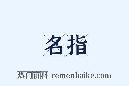 名指是什么意思的图片